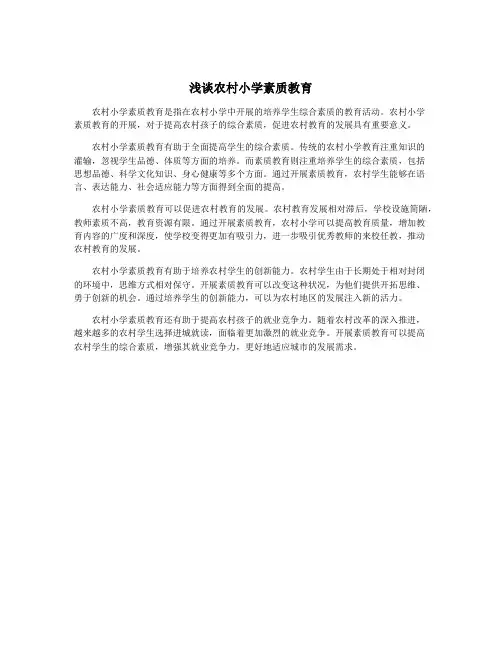 浅谈农村小学素质教育