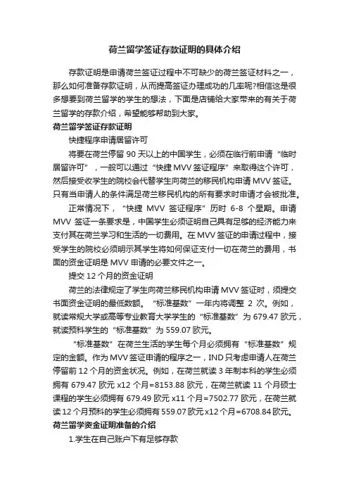 荷兰留学签证存款证明的具体介绍