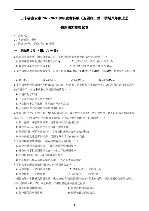 山东省泰安市2020-2021学年度鲁科版(五四制)第一学期八年级上册物理期末模拟试卷(含答案解析)