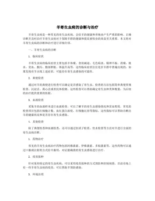 羊寄生虫病的诊断与治疗