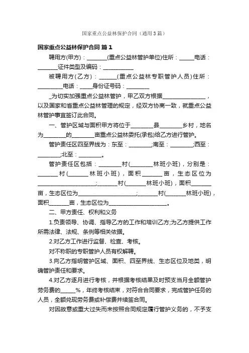 国家重点公益林保护合同（通用3篇）