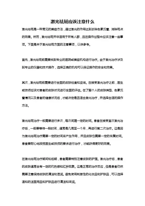 激光祛斑应该注意什么