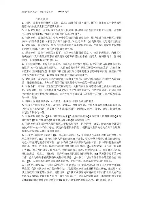 社区护理学复习重点