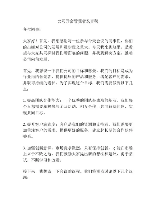 公司开会管理者发言稿