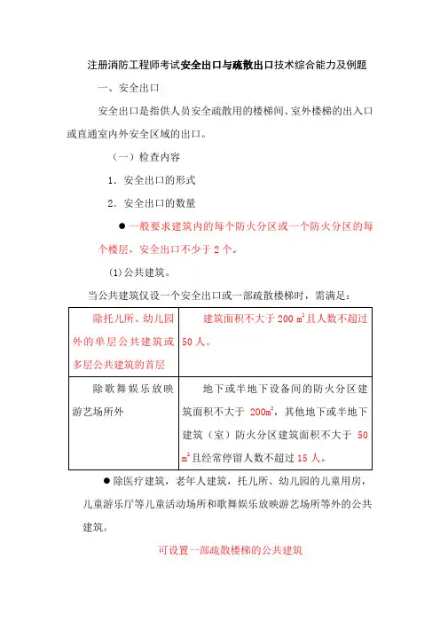 注册消防工程师考试安全出口与疏散出口技术综合能力及例题