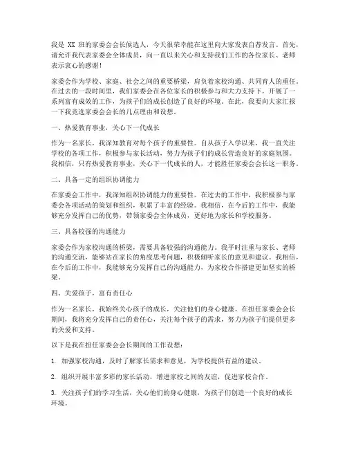 家委会会长自荐发言稿范文