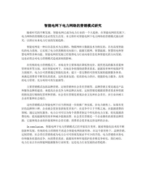 智能电网下电力网络的营销模式研究