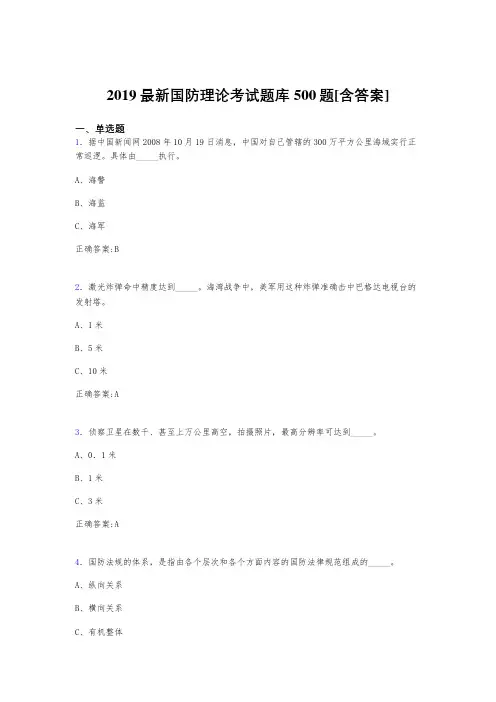 最新2019年国防理论测试题库500题(含标准答案)
