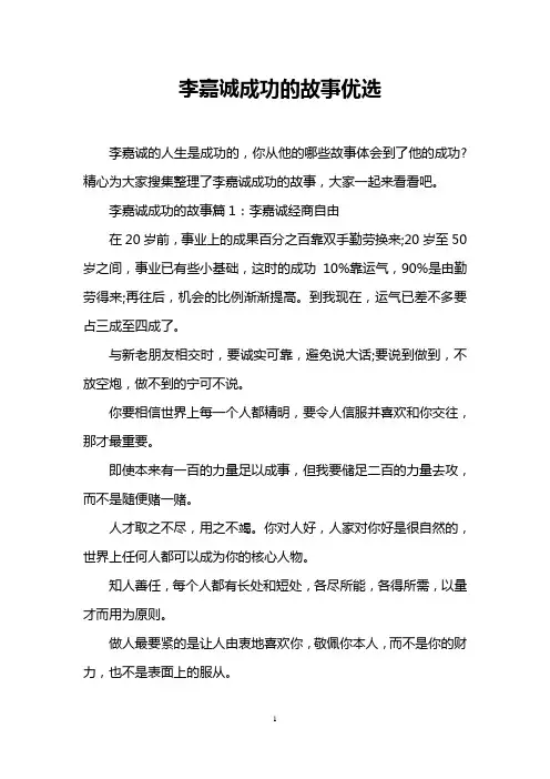 李嘉诚成功的故事优选