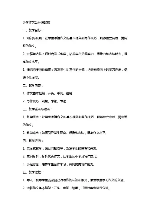 小学作文公开课教案