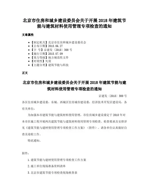 北京市住房和城乡建设委员会关于开展2018年建筑节能与建筑材料使用管理专项检查的通知