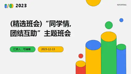 (精选班会)“同学情,团结互助”主题班会