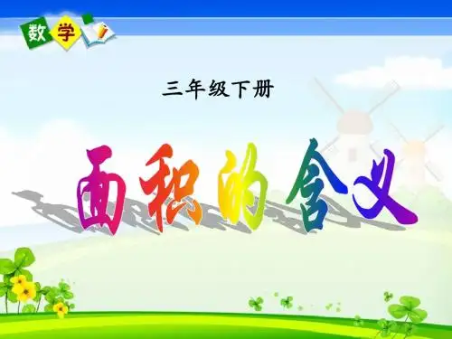 新版苏教版三年级数学下册《面积的含义》优质公开课课件