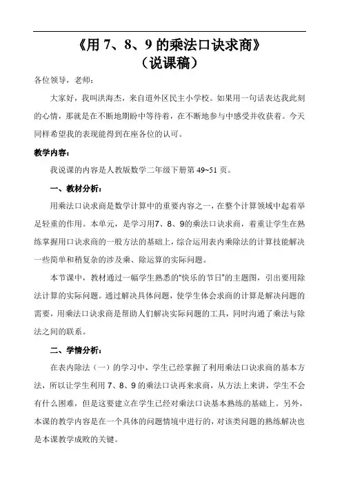 新人教版二年级数学下册说课稿—用7、8、9的乘法口诀求商 说课稿