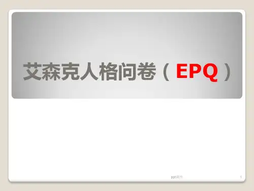 艾森克人格问卷(EPQ)  ppt课件