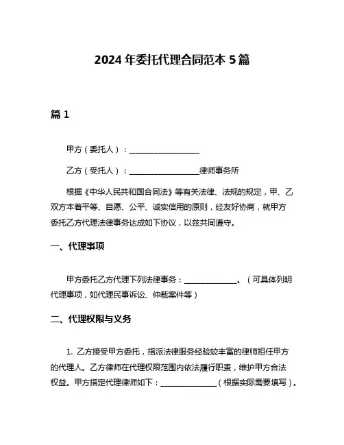 2024年委托代理合同范本5篇