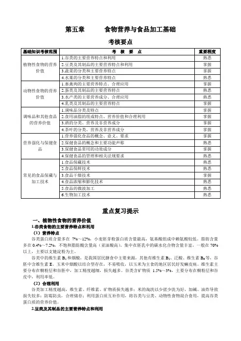 公共营养师基础部分第五章复习提示5