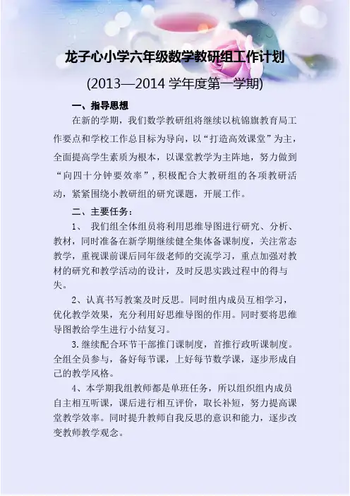 龙子心小学六年级数学教研组工作计划