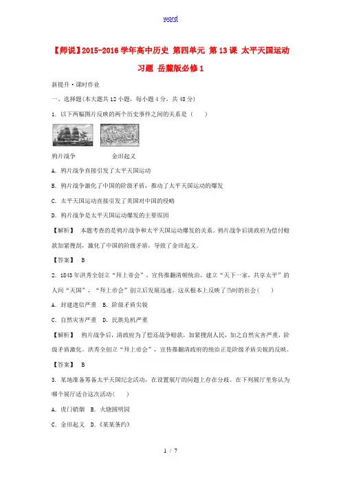 高中历史 第四单元 第13课 太平天国运动习题 岳麓版必修1-岳麓版高一必修1历史试题