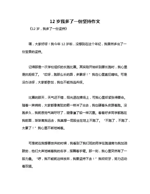 12岁我多了一份坚持作文
