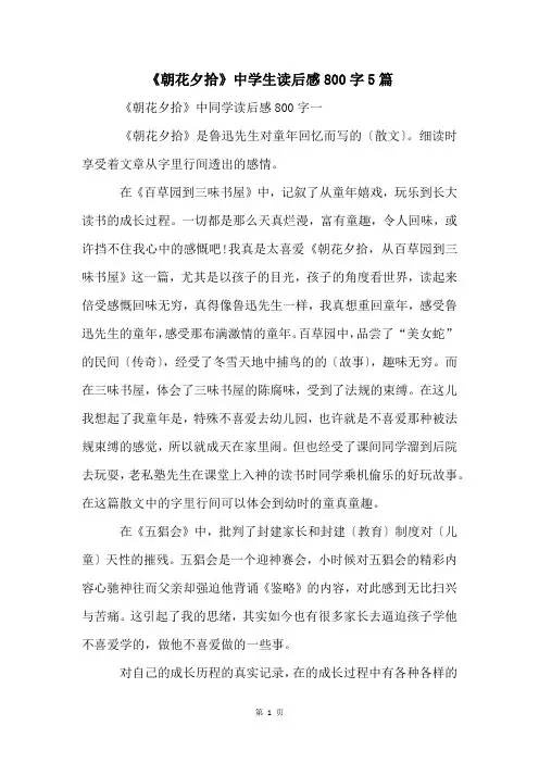 《朝花夕拾》中学生读后感800字5篇