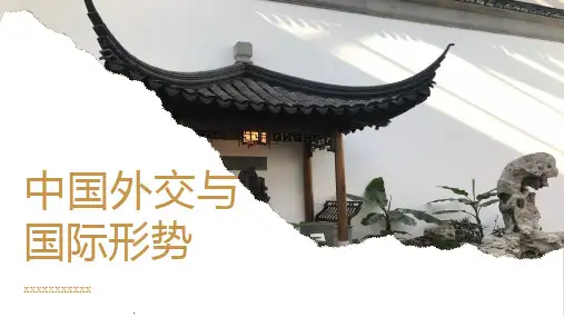 中国外交与国际形势