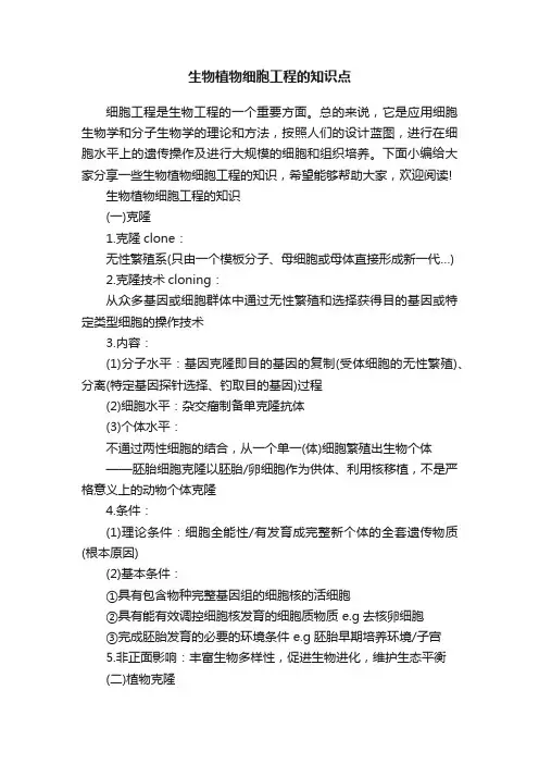 生物植物细胞工程的知识点