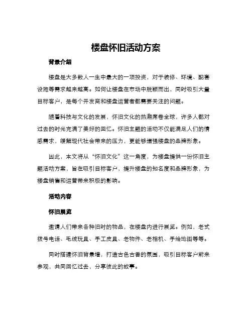 楼盘怀旧活动方案