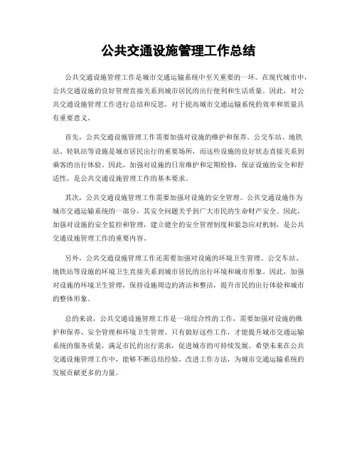 公共交通设施管理工作总结