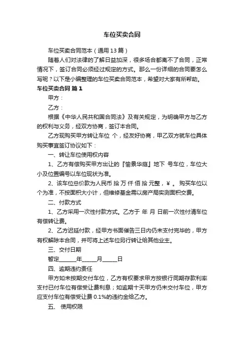 车位买卖合同范本（通用13篇）
