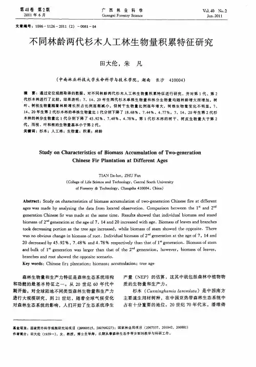 不同林龄两代杉木人工林生物量积累特征研究