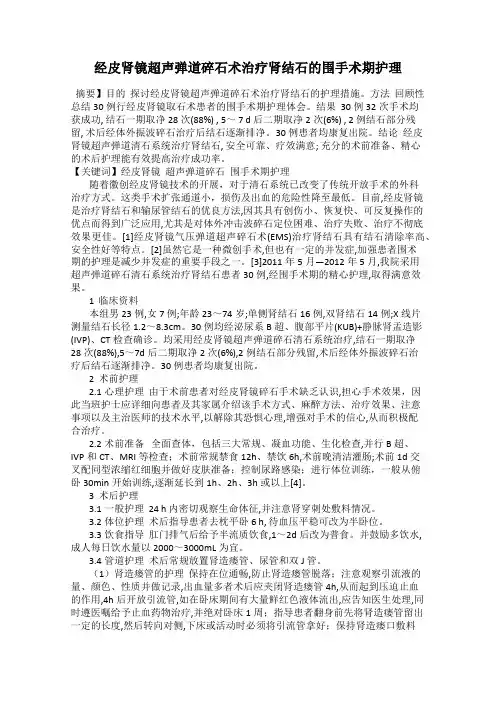 经皮肾镜超声弹道碎石术治疗肾结石的围手术期护理
