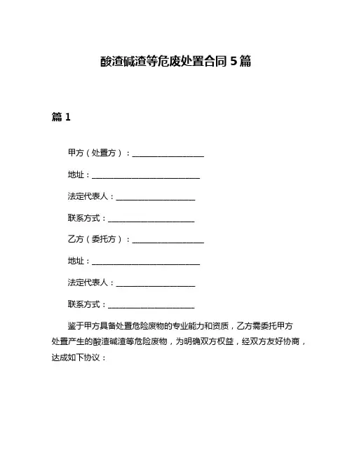 酸渣碱渣等危废处置合同5篇