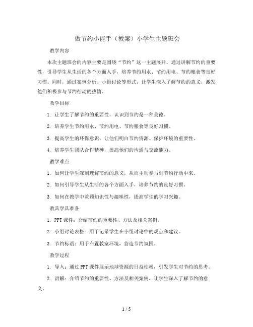 做节约小能手(教案)小学生主题班会