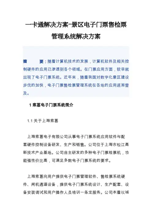 一卡通解决方案景区电子门票售检票管理系统解决方案