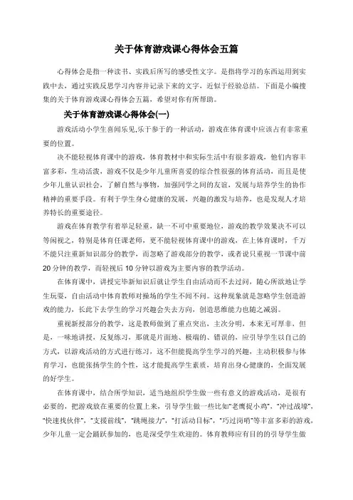 关于体育游戏课心得体会五篇