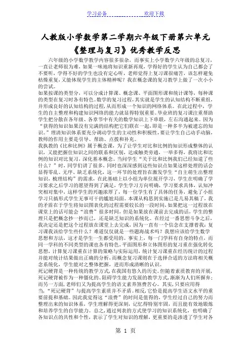 人教版小学数学第二学期六年级下册第六单元《整理与复习》优秀教学反思