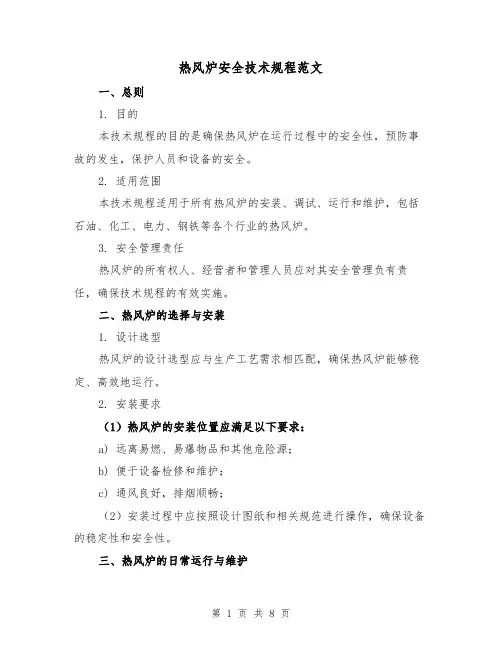 热风炉安全技术规程范文(3篇)