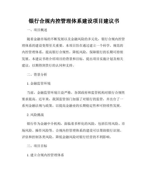 银行合规内控管理体系建设项目建议书