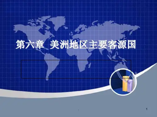主要客源国之美国PPT文档资料