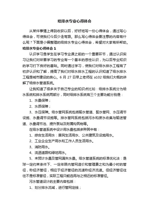 给排水专业心得体会