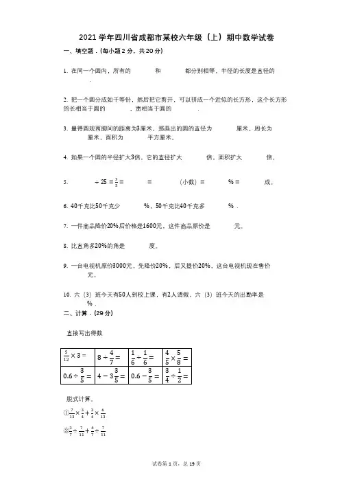 2021年-有答案-四川省成都市某校六年级(上)期中数学试卷