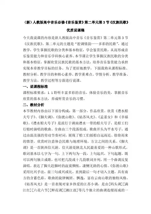 (新)人教版高中音乐必修《音乐鉴赏》第二单元第3节《汉族民歌》优质说课稿