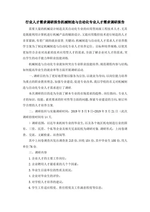 行业人才需求调研报告 机械制造与自动化专业人才需求调研报告 精品