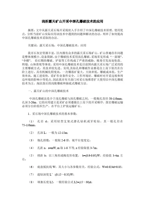 浅析露天矿山开采中深孔爆破技术的应用