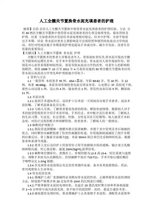 人工全髋关节置换骨水泥充填患者的护理