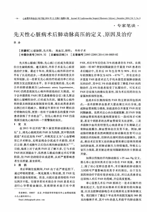 先天性心脏病术后肺动脉高压的定义、原因及治疗