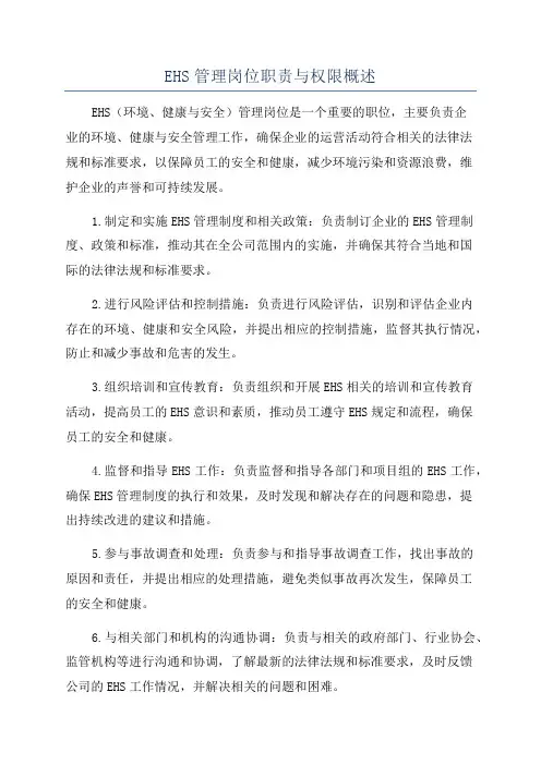 EHS管理岗位职责与权限概述