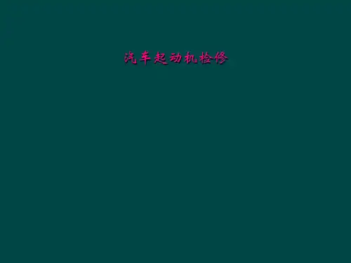 汽车起动机检修