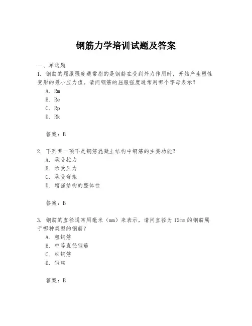 钢筋力学培训试题及答案